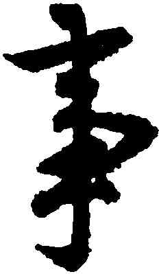 事,歐陽詢,書法字典
